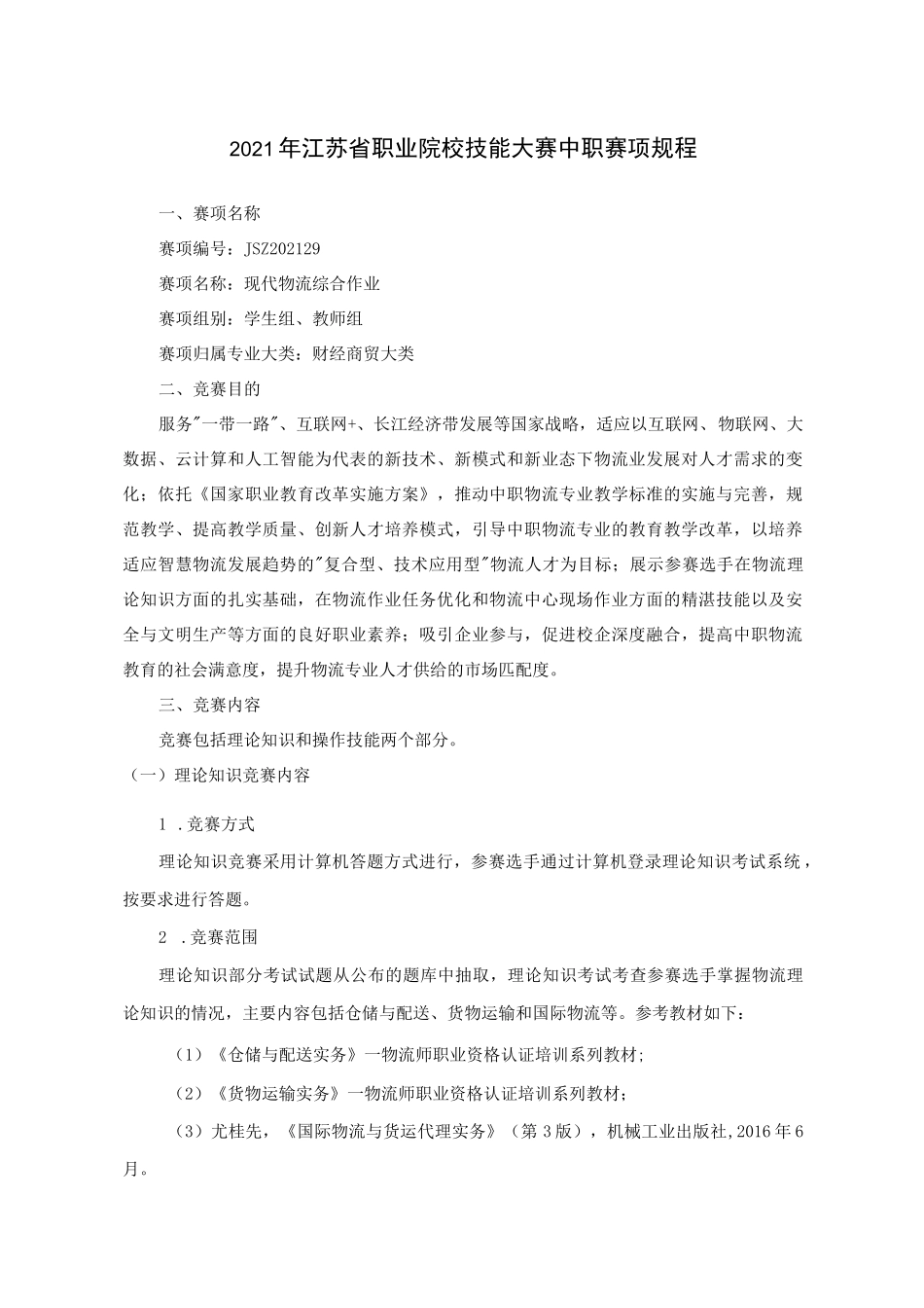 江苏职业技能大赛规程--现代物流综合作业_第1页