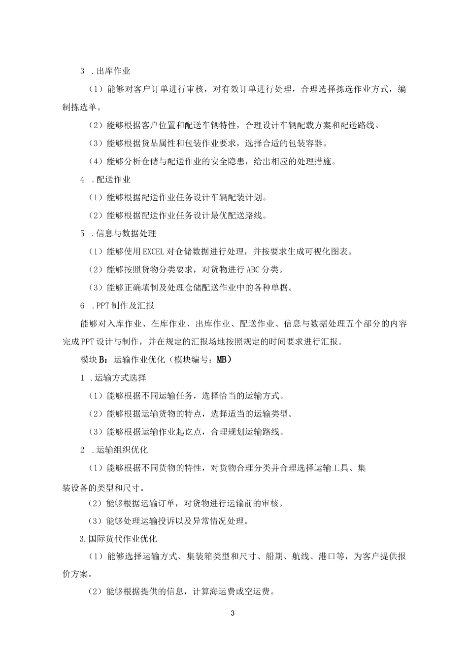 江苏职业技能大赛规程--现代物流综合作业_第3页