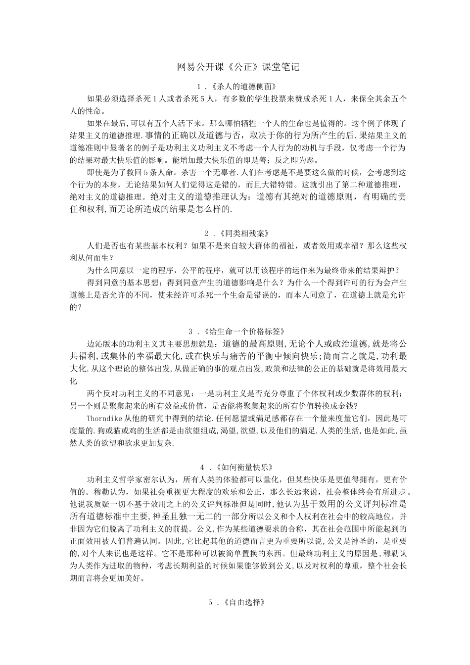 哈佛大学公开课《公正》课堂笔记_第1页