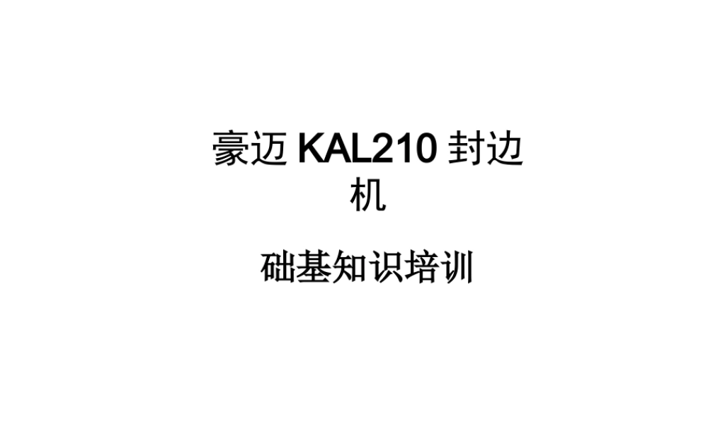 封边机基础知识培训课件