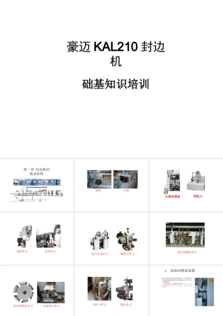 封边机基础知识培训课件