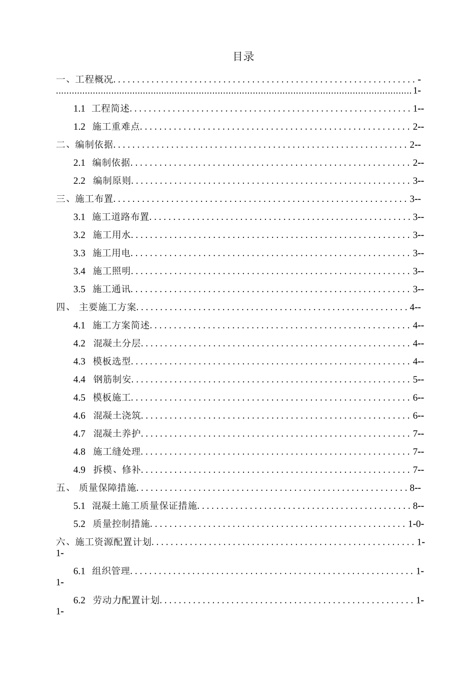 导流洞进水塔混凝土浇筑方案_第1页