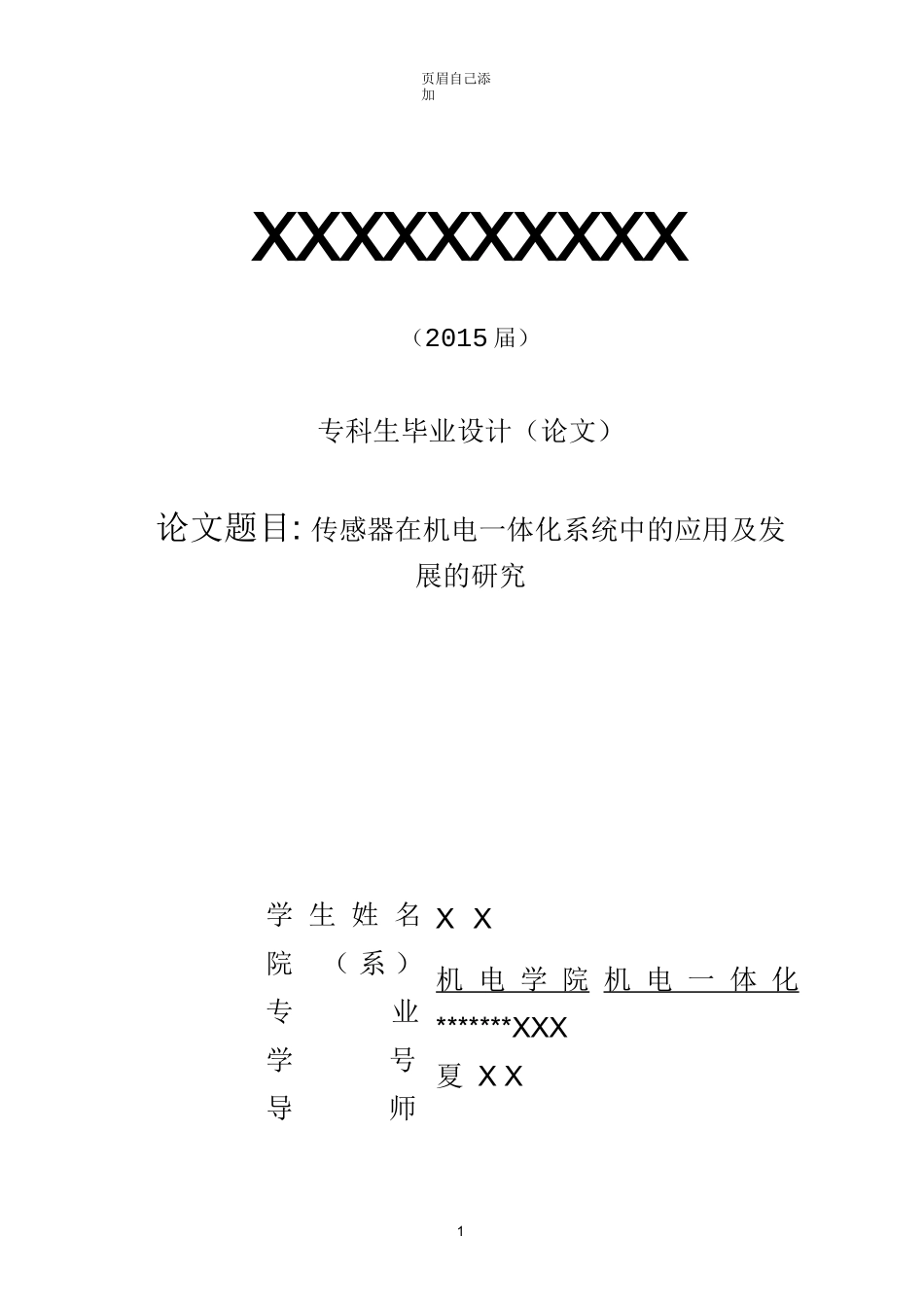 传感器在机电一体化系统中的应用及发展的研究_第1页