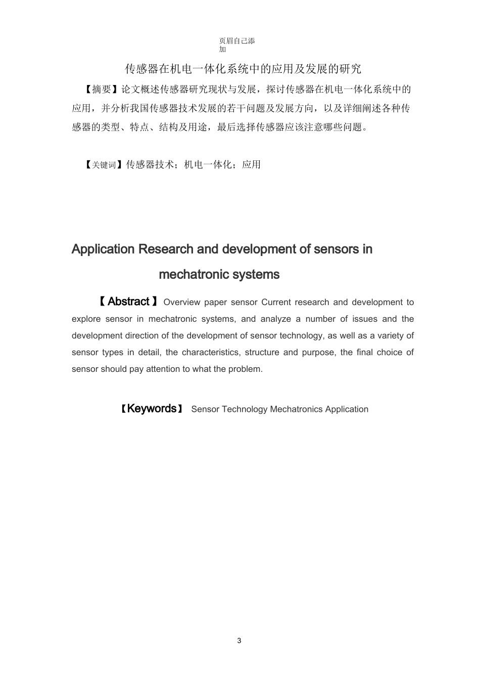 传感器在机电一体化系统中的应用及发展的研究_第3页