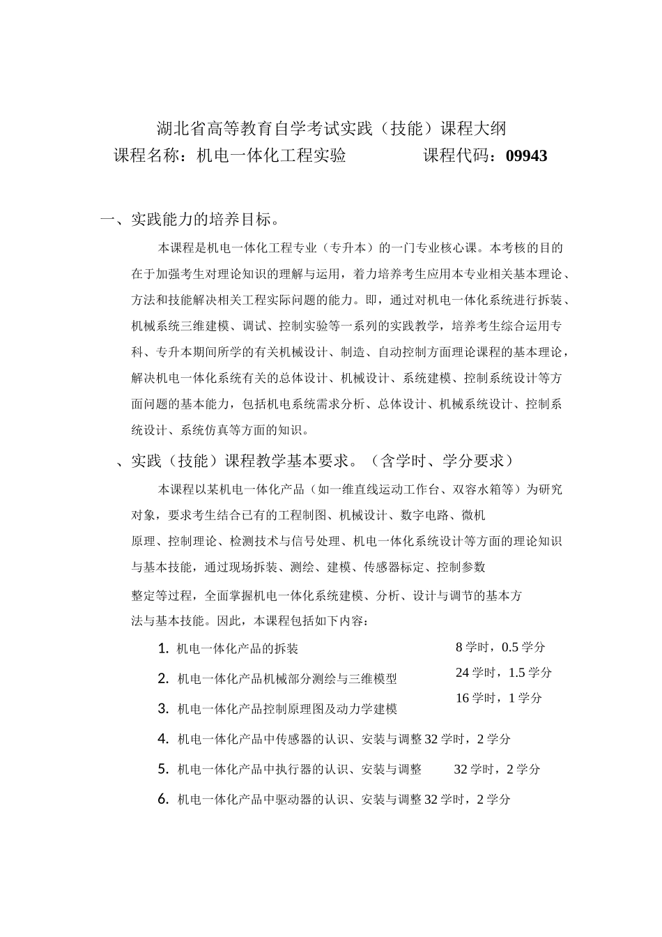 09943 机电一体化工程实验  自考考试大纲_第1页