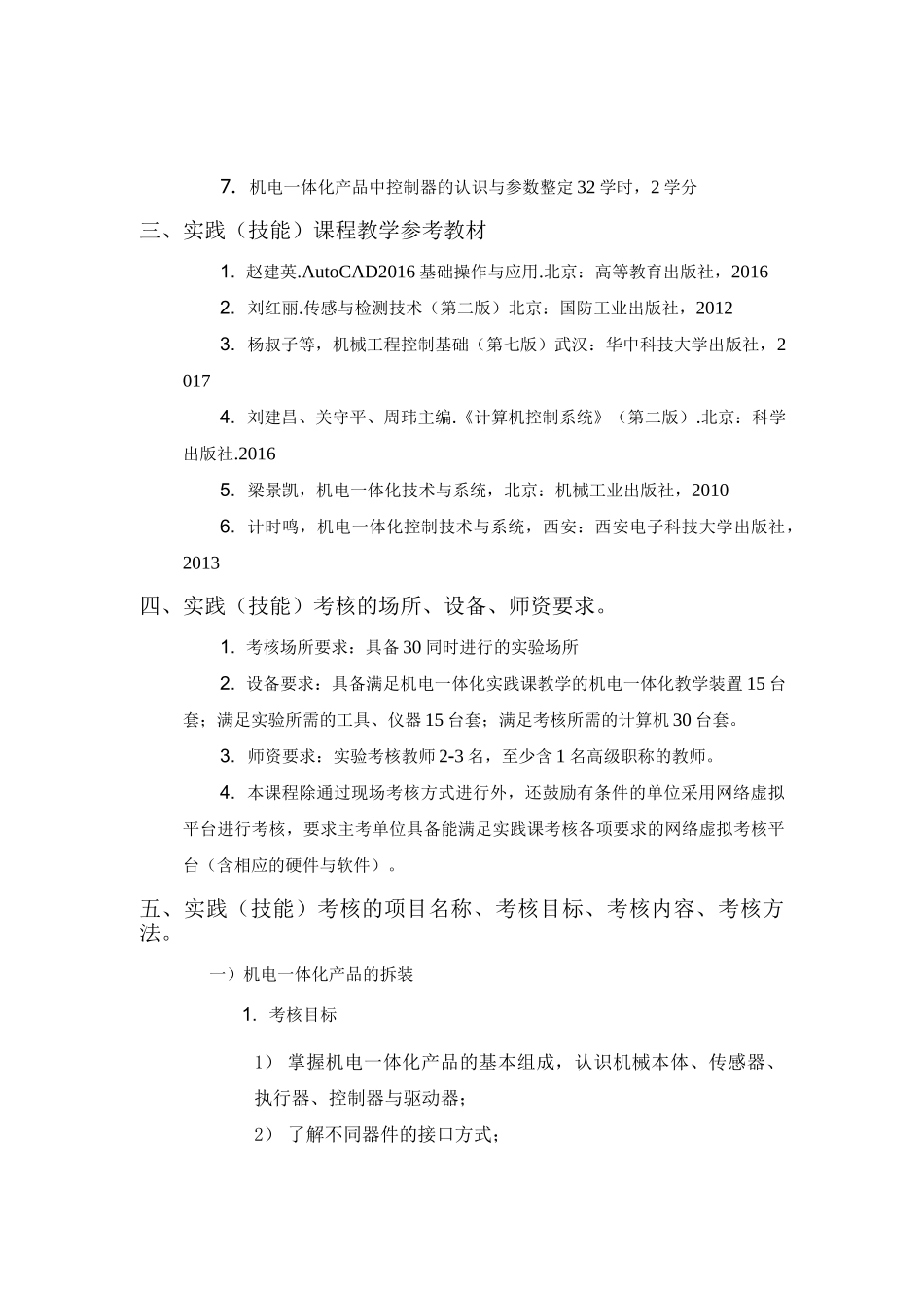 09943 机电一体化工程实验  自考考试大纲_第2页