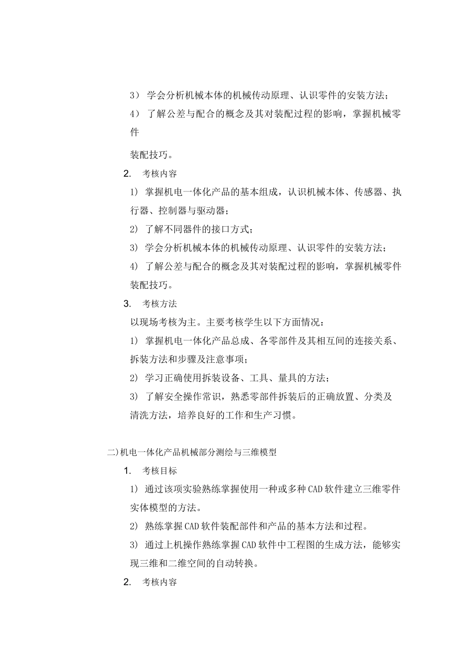 09943 机电一体化工程实验  自考考试大纲_第3页