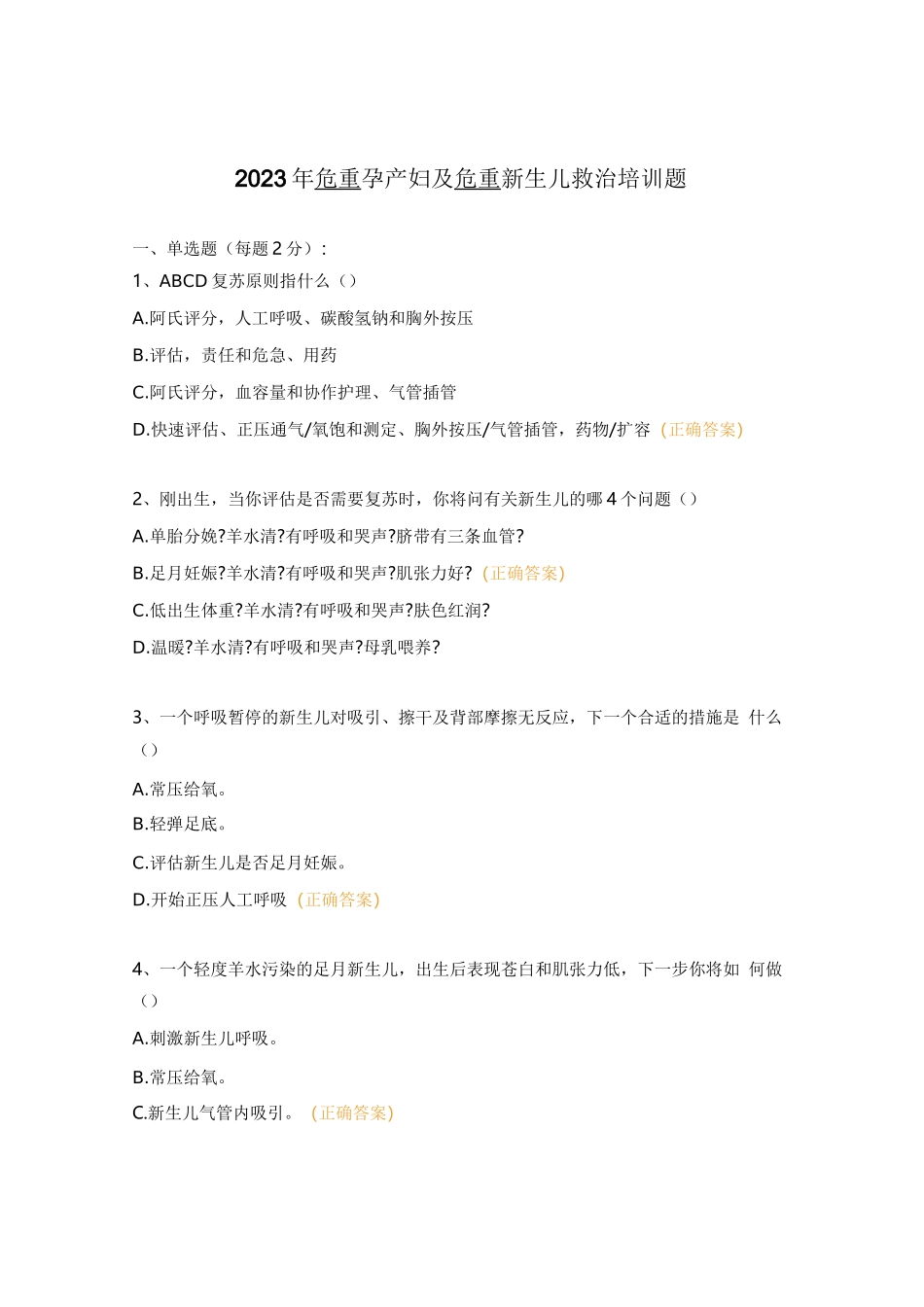 2023年危重孕产妇及危重新生儿救治培训题_第1页