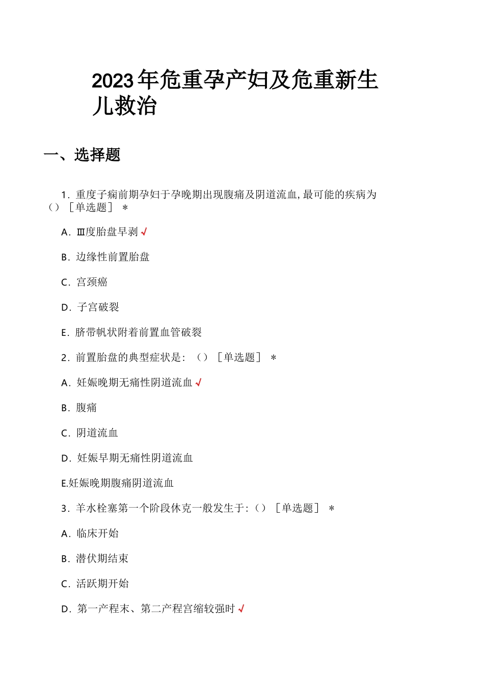2023年危重孕产妇及危重新生儿救治培训试题及答案_第1页