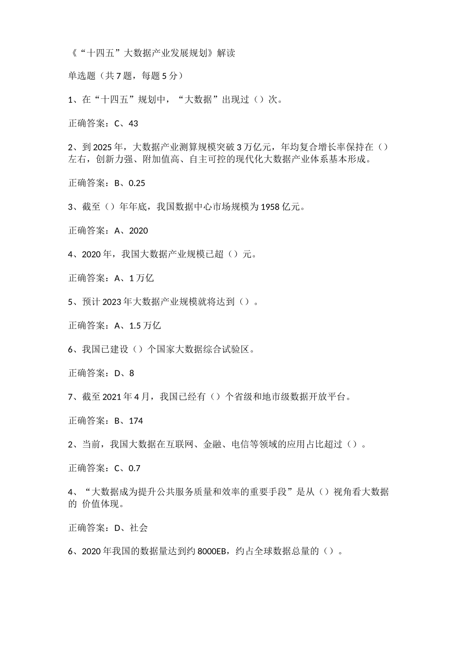 2023年南京市公需课考试题答案_第1页