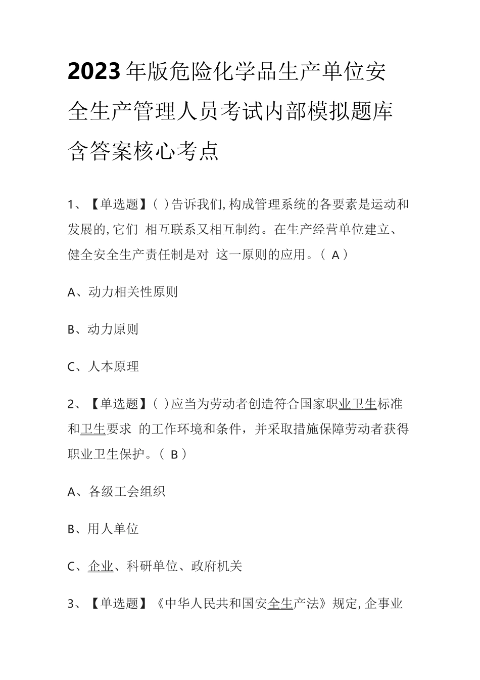 2023年版危险化学品生产单位安全生产管理人员考试内部模拟题库含答案核心考点_第1页