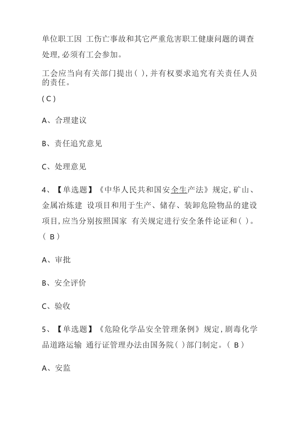 2023年版危险化学品生产单位安全生产管理人员考试内部模拟题库含答案核心考点_第2页