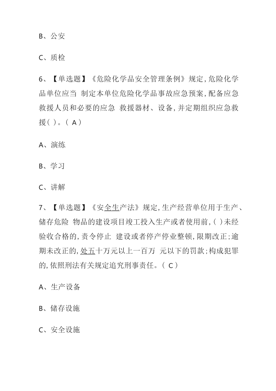 2023年版危险化学品生产单位安全生产管理人员考试内部模拟题库含答案核心考点_第3页