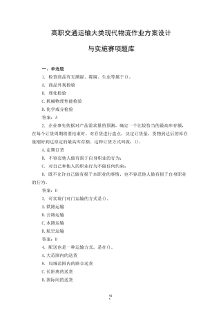 高职-现代物流作业方案设计与实施题库