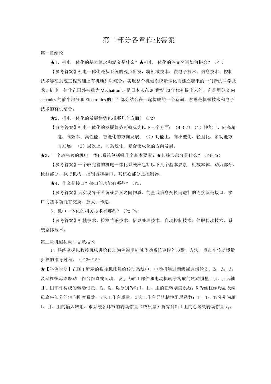 《机电一体化技术与系统》各章作业答案_第1页