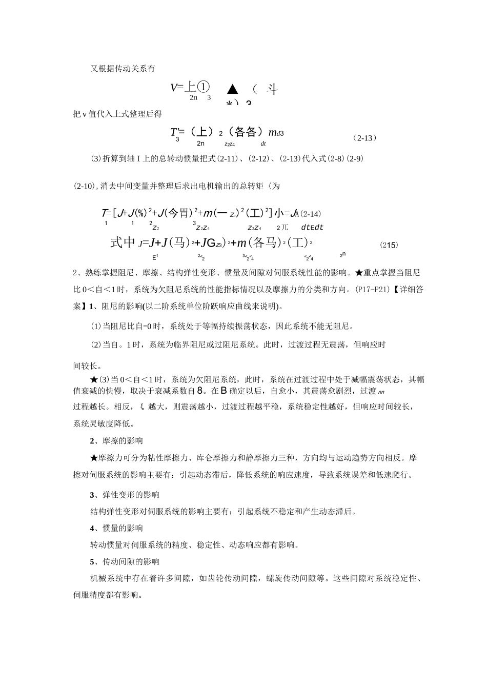 《机电一体化技术与系统》各章作业答案_第3页