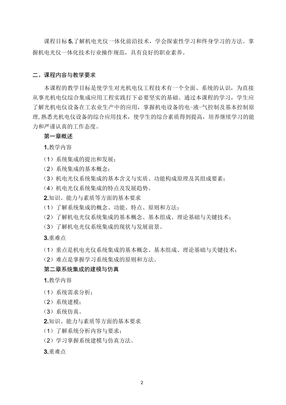 《机电光仪系统集成技术》课程教学大纲(本科)_第2页