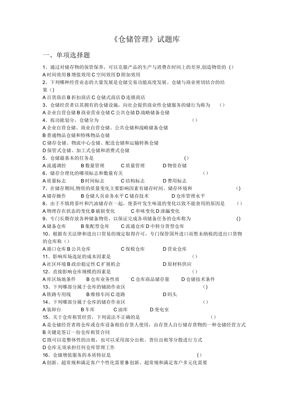 《仓储管理》题库(附答案版)_第1页