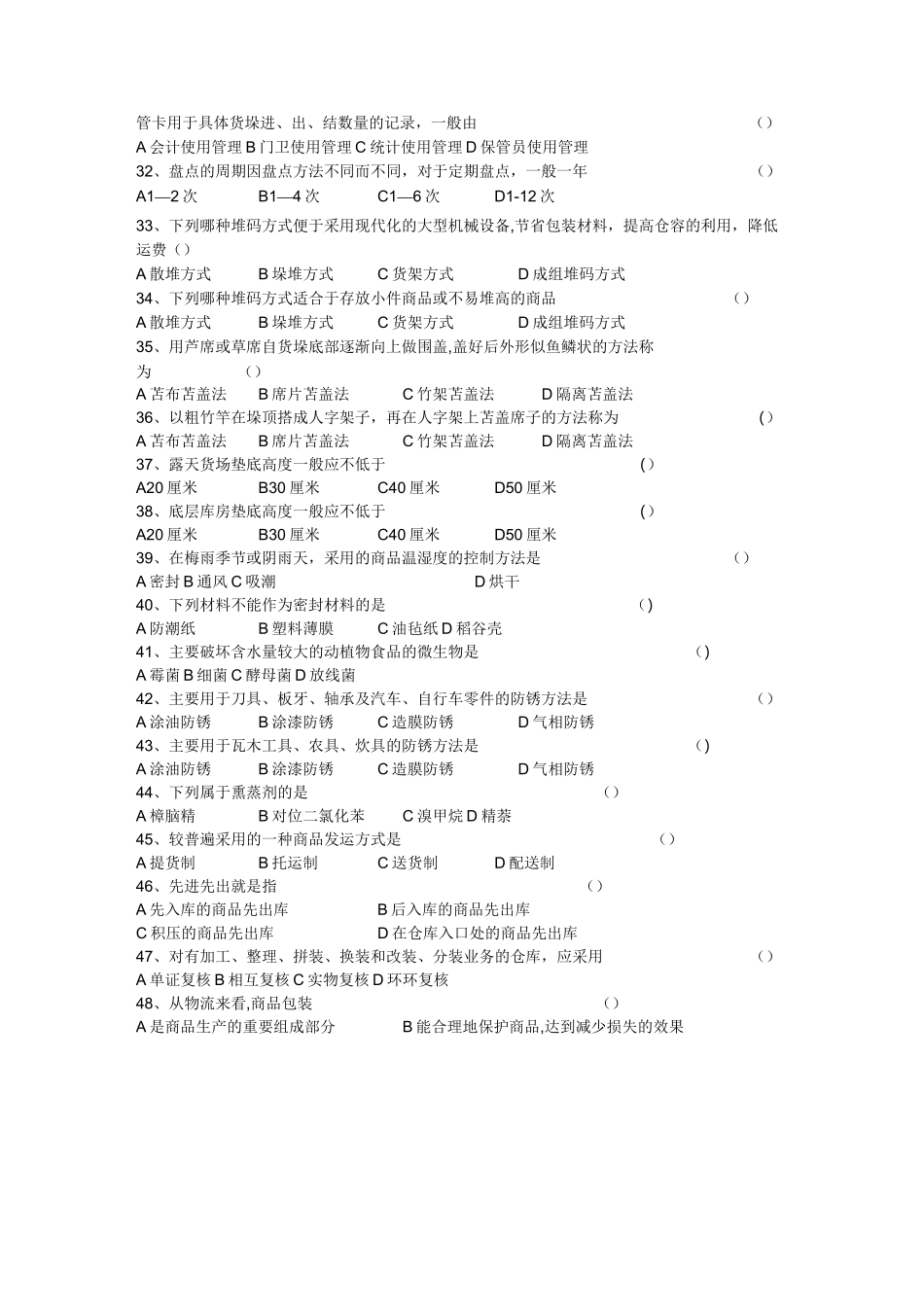 《仓储管理》题库(附答案版)_第3页