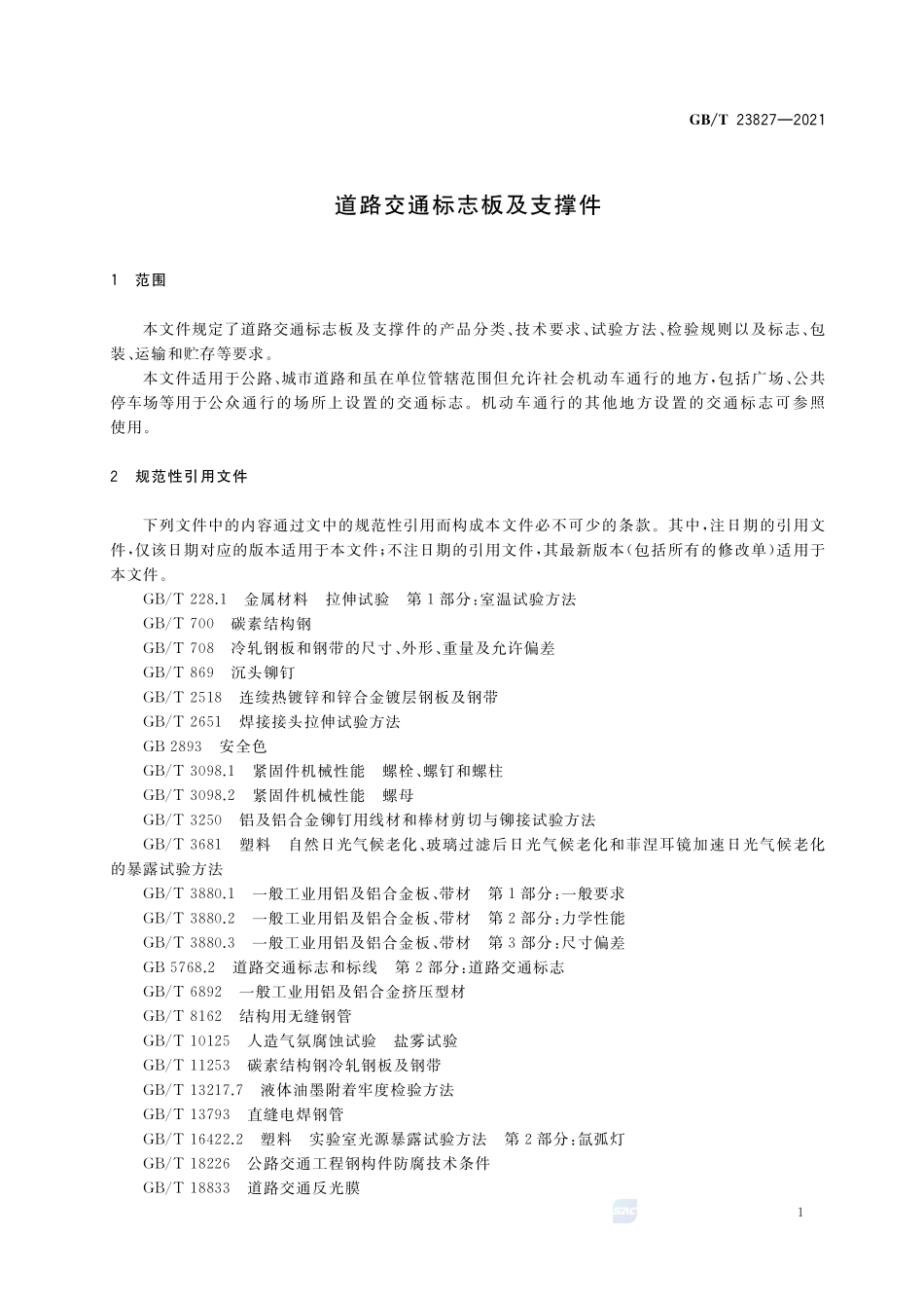 GBT 23827-2021 道路交通标志板及支撑件_第3页