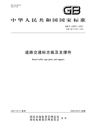 GBT 23827-2021 道路交通标志板及支撑件