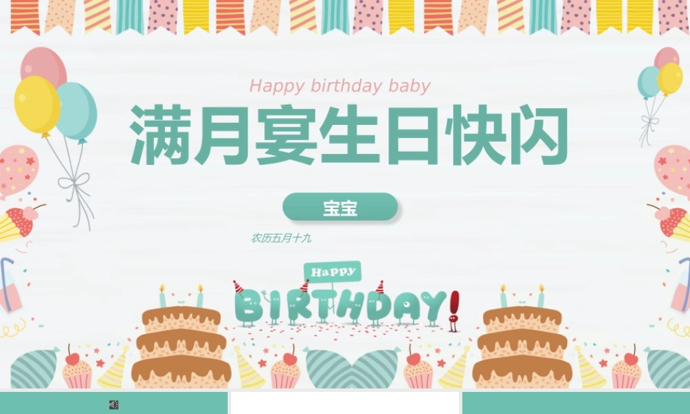 满月宴生日快闪