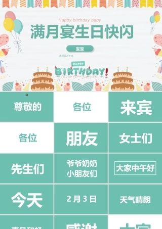 满月宴生日快闪