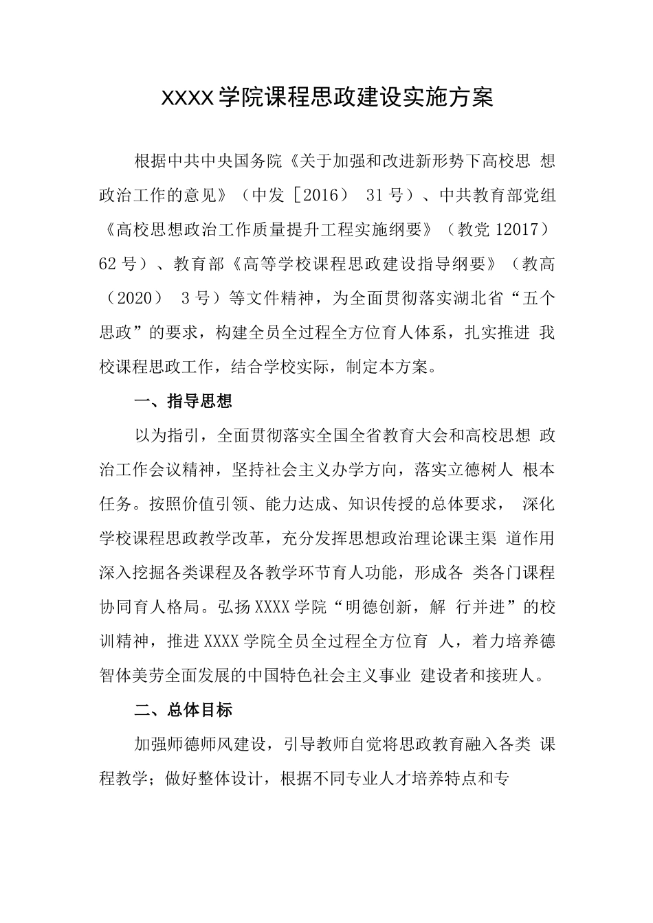 大学学院课程思政建设实施方案_第1页