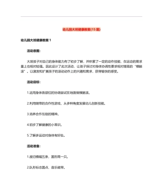 幼儿园大班健康教案(15篇)