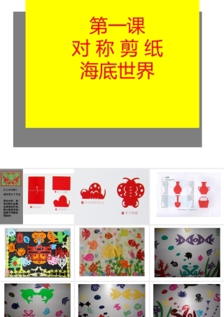 对称剪纸课件