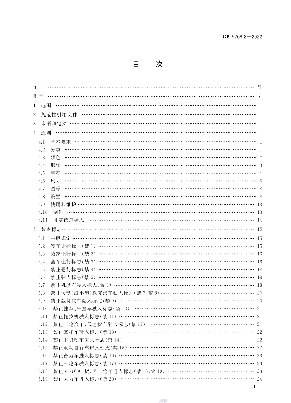 GB5768-2-2022道路交通标志和标线第2部分：道路交通标志_第2页