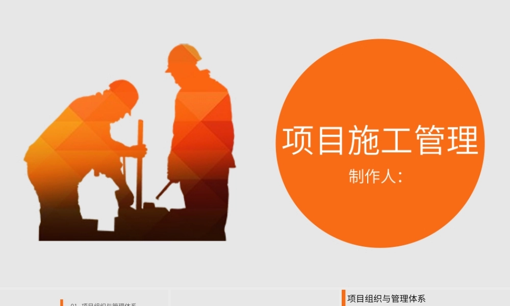 项目施工管理课件