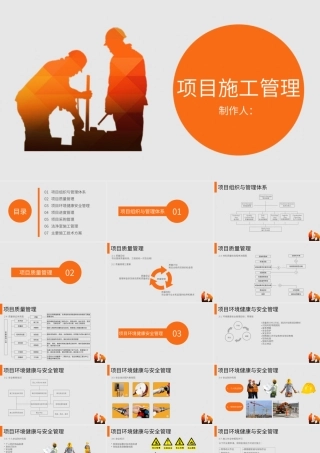 项目施工管理课件
