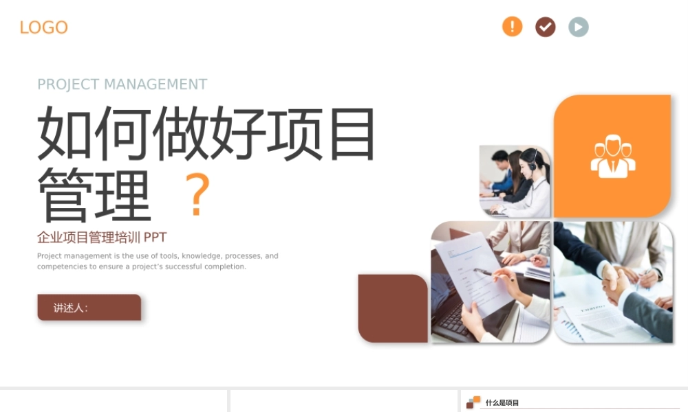 企业项目管理汇报