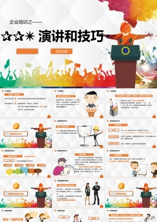 演讲技巧课件