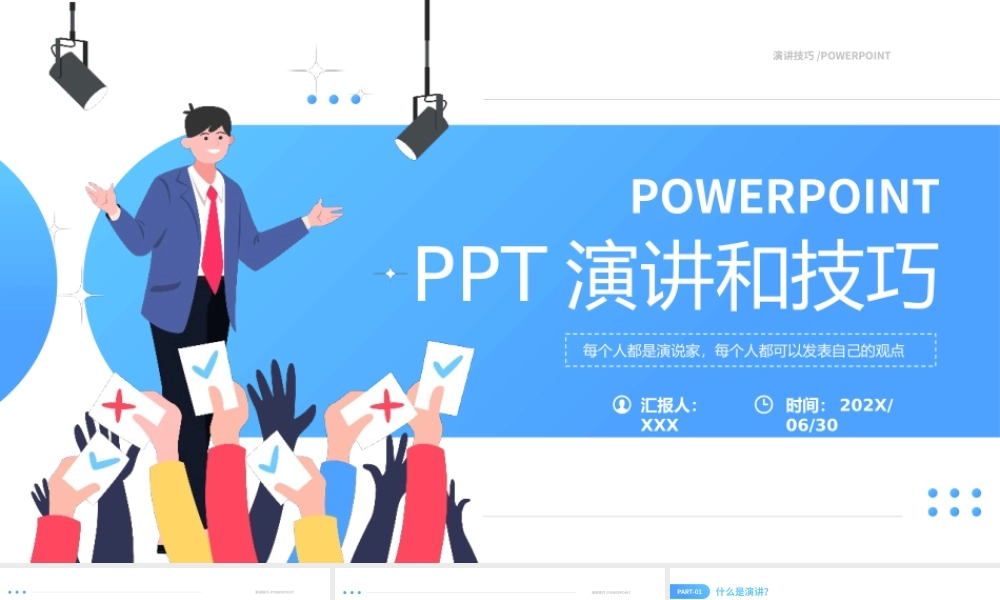 演讲和技巧课件