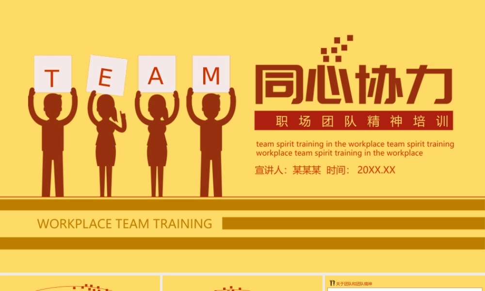 同心协力职场团队合作精神培训
