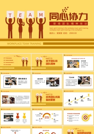 同心协力职场团队合作精神培训