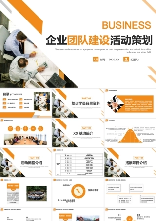 企业团队建设活动策划