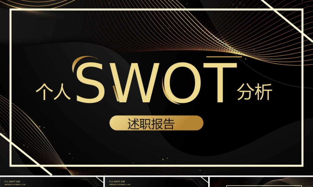 个人SWOT分析述职报告模板