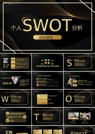 个人SWOT分析述职报告模板