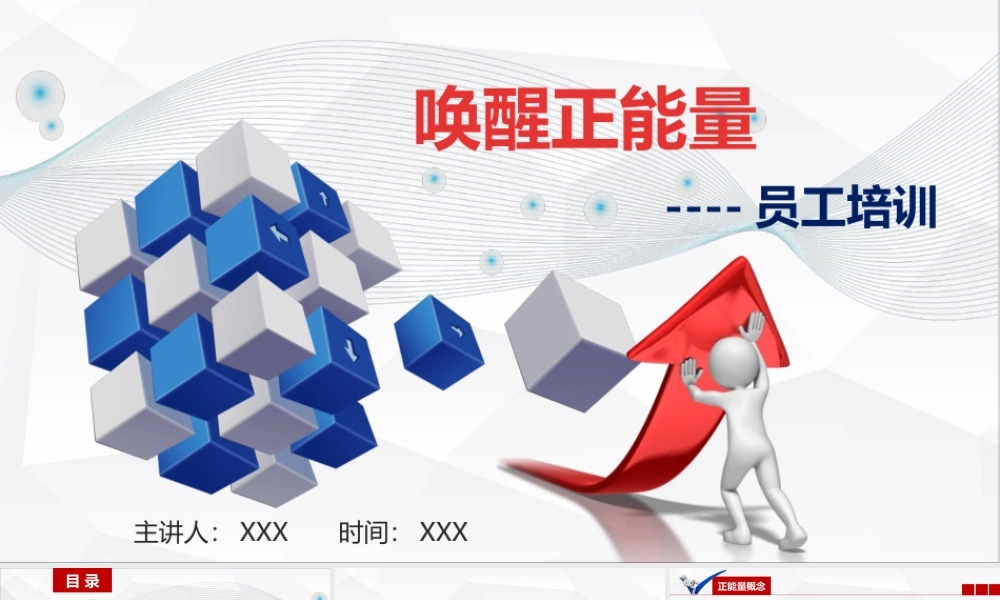 唤醒正能量--员工培训