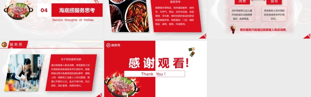 海底捞服务特点分析