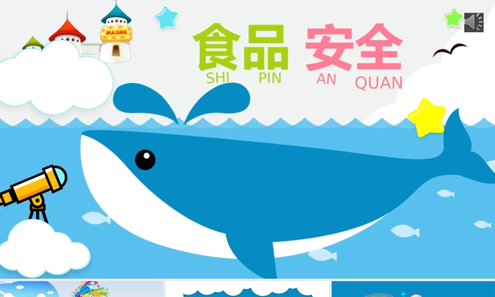 小学校园食品安全课件