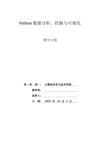 52361-Python数据分析、挖掘与可视化（慕课版）-教学大纲（参考）.docx