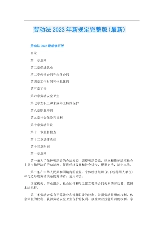 劳动法2023年新规定完整版