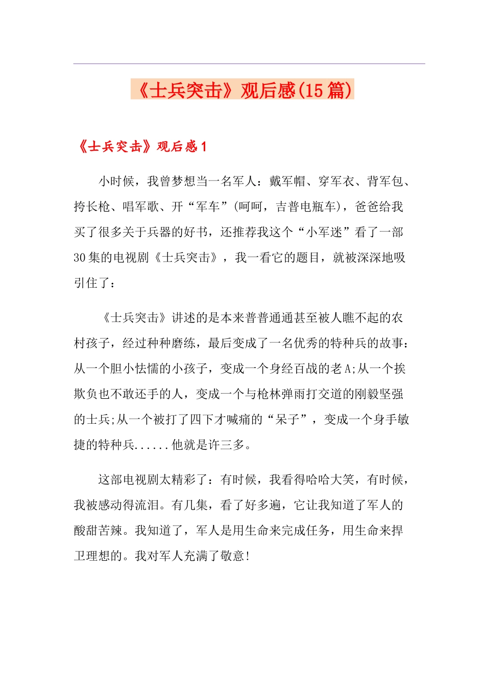 《士兵突击》观后感(15篇)_第1页