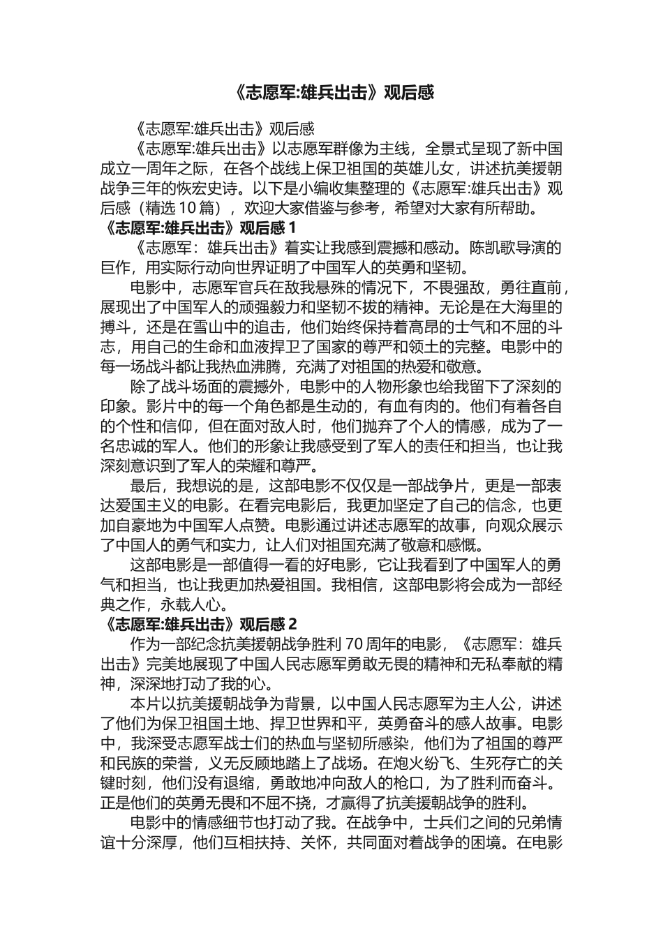 《志愿军：雄兵出击》观后感（精选10篇）_第1页