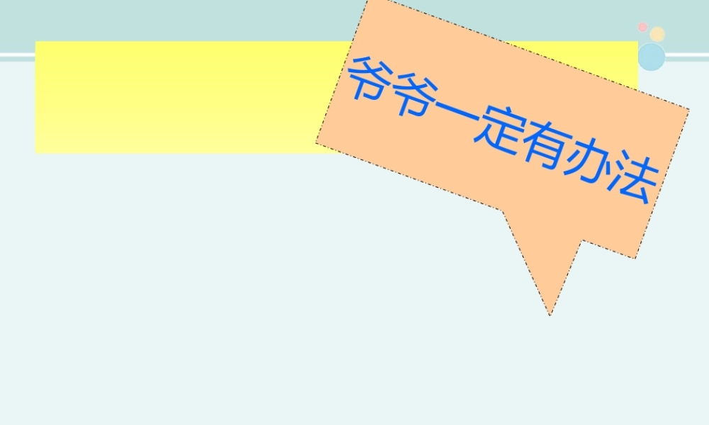 《爷爷一定有办法》--完整版课件