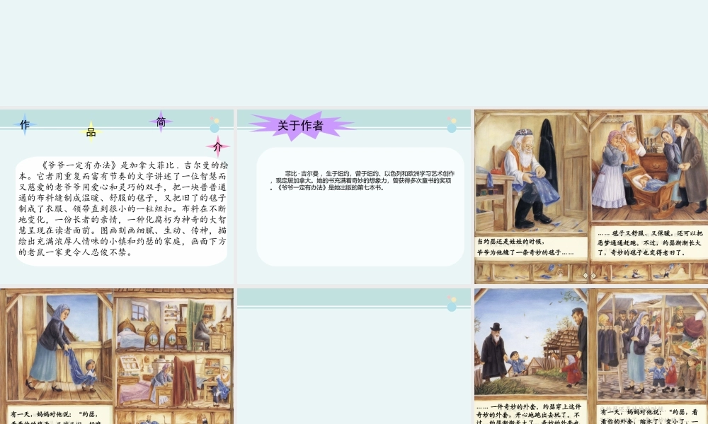 《爷爷一定有办法》--完整版课件